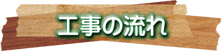 工事の流れ