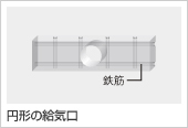 円形の給気口