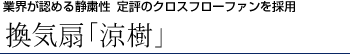 業界が認める静粛性 定評のクロスフローファンを採用 換気扇「涼樹」