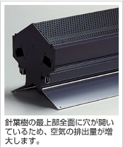 針葉樹の最上部全面に穴が開いているため、空気の排出量が増大します。