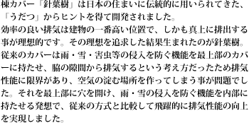 棟カバー「針葉樹」は日本の住まいに伝統的に用いられてきた、「うだつ」からヒントを得て開発されました。