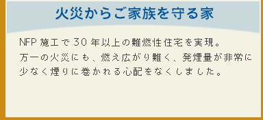 火災からご家族を守る家