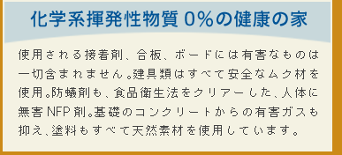 化学系揮発性物質0％の健康の家