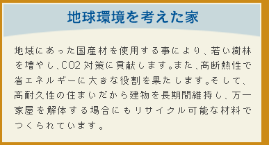 地球環境を考えた家