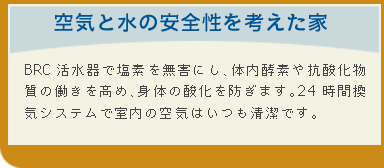 空気と水の安全性を考えた家