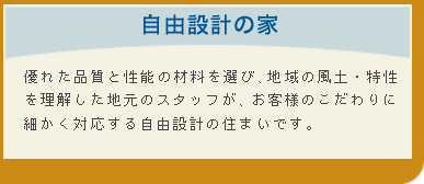 自由設計の家