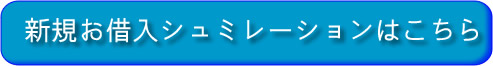 新規お借入シュミレーションはこちら